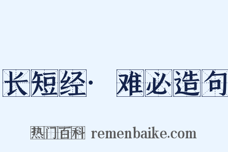长短经·难必造句是什么意思的图片